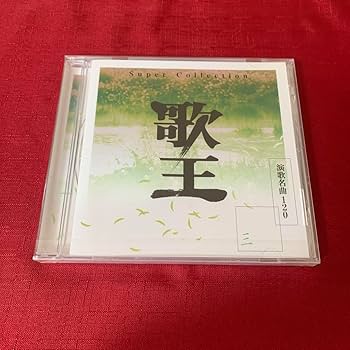 Amazon.co.jp: 演歌名曲120 歌王 全6枚セット 売り 演歌